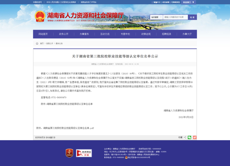 关于湖南省第三批院校职业技能等级认定单位名单公示 - 湖南省人力资源和社会保障厅.png